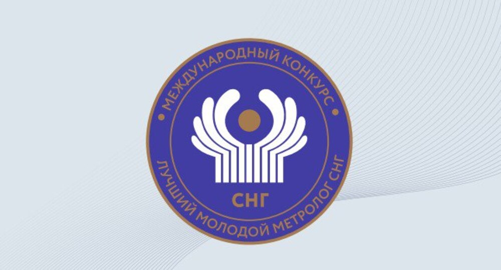 Экономсовет СНГ учредил конкурс «Лучший молодой метролог СНГ»